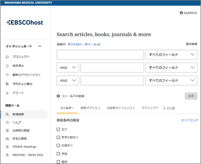 新EBSCOhostトップ画面