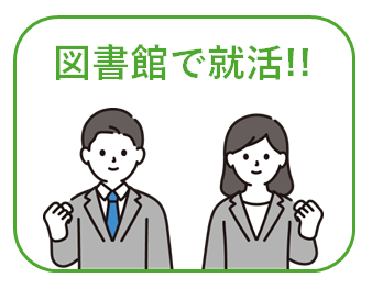 図書館で就活!!